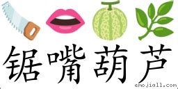 鋸嘴葫蘆|詞語:鋸嘴葫蘆 (注音:ㄐㄩˋ ㄗㄨㄟˇ ㄏㄨˊ ㄌㄨˊ) 